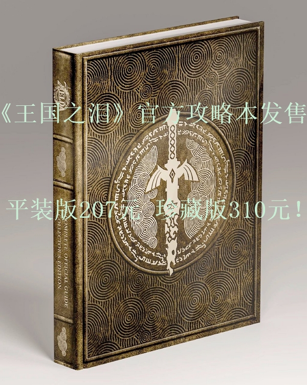 《塞尔达传说：王国之泪》官方攻略本发售 珍藏版310元